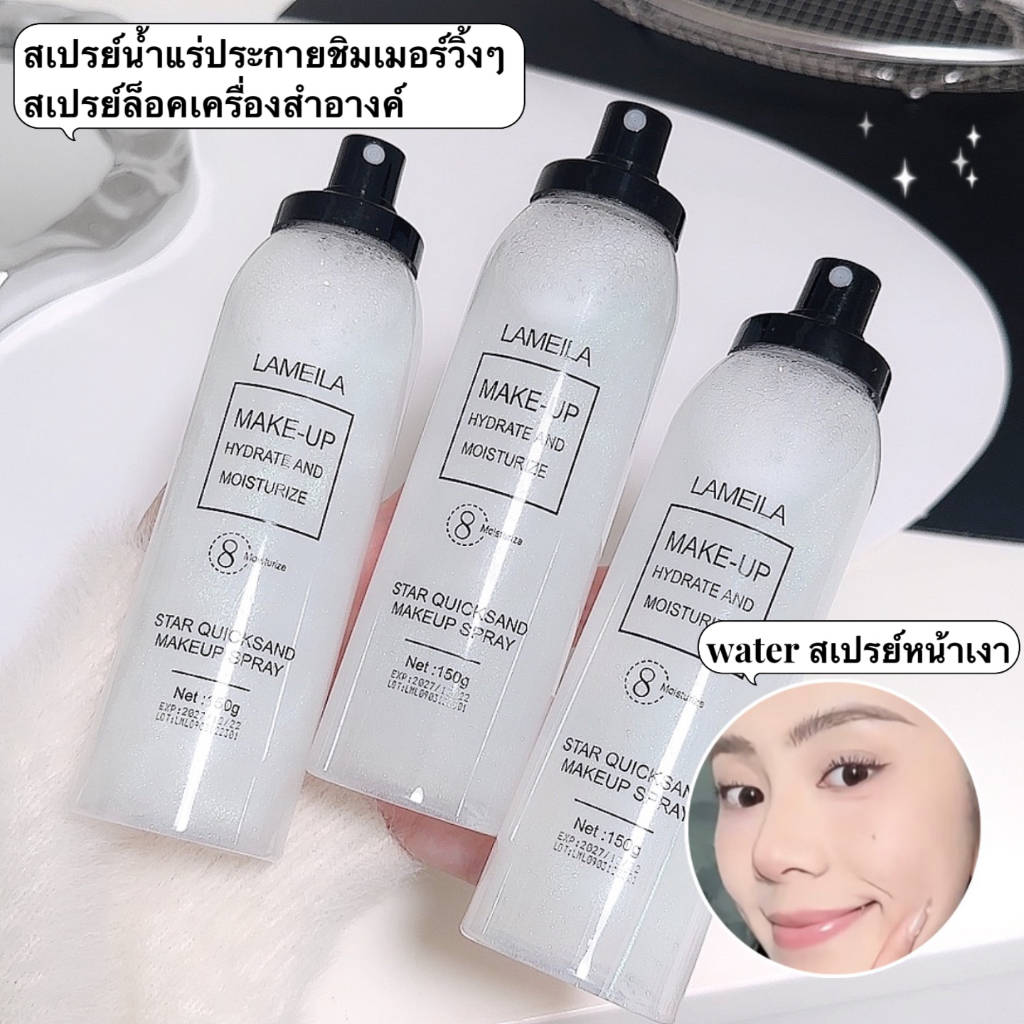 สเปรย์น้ำแร่ หน้าฉ่ำวาว สเปรย์น้ำแร่ล็อคเครื่องสำอาง ประกายชิมเมอร์ ลาเมล่า Moisturizing Makeup