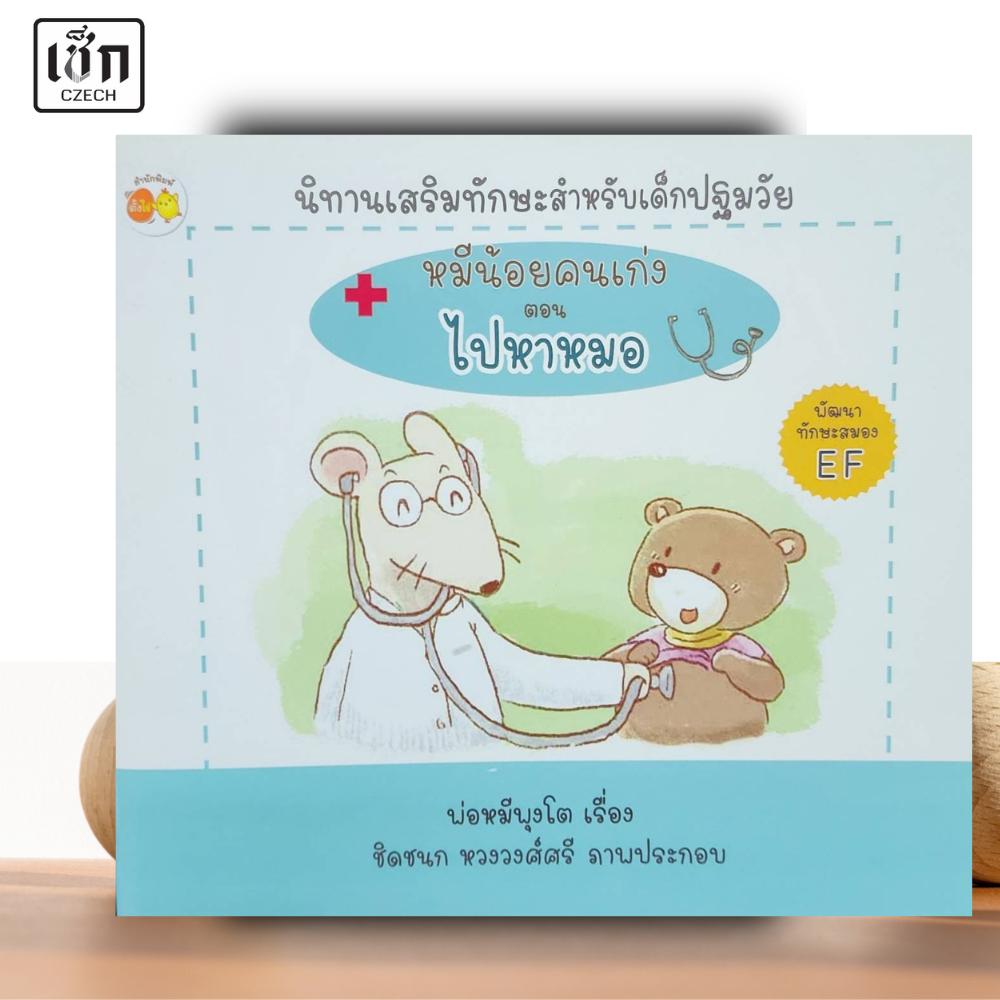 สำนักพิมพ์ เช็ก หนังสือ นิทานเสริมทักษะสำหรับเด็กปฐมวัย หมีน้อยคนเก่ง ตอน ไปหาหมอ
