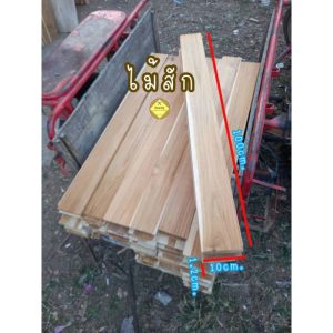 ไม้แผ่น ไม้สักแผ่น ไม้ฝาบ้าน ขนาด กว้าง10cm. ยาว100cm หนา1.2cm(รีดไสเรียบ4ด้านพร้อมใช้งาน)