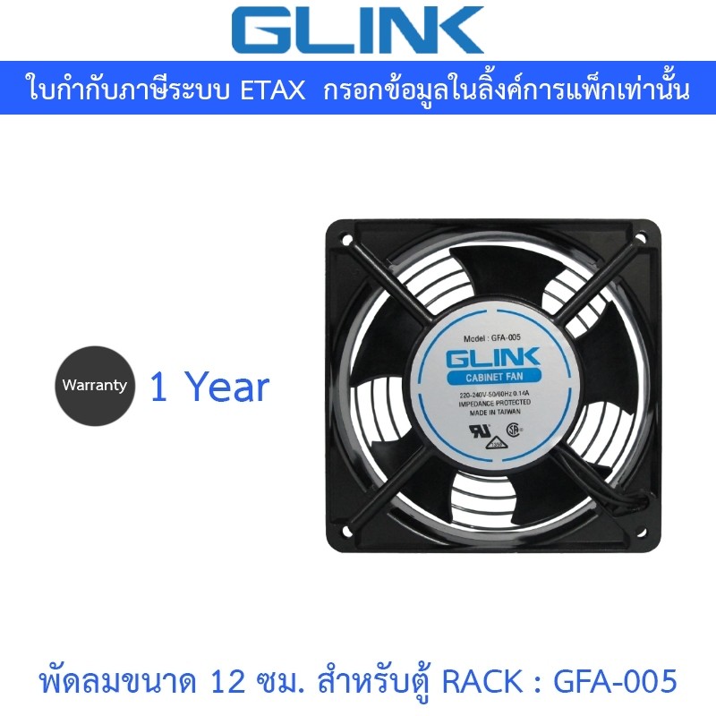 GLINK พัดลมขนาด 12 ซม. สำหรับตู้ RACK รุ่น GFA005 / GFA-005