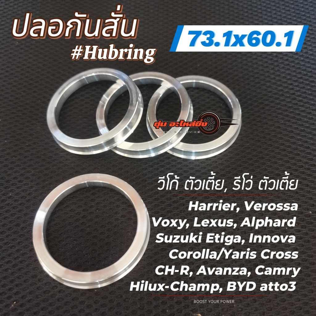 (พร้อมส่ง)​ ปลอกกันสั่น ขนาด 73.1×60.1 Hubring อะลูมิเนียมอย่างดี มีสำหรับ รถทุกรุ่น