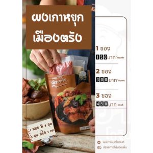 [พร้อมส่ง] ผงเกาหยุกโกจินต์เมืองตรัง ( ทำเกาหยุกได้ 2 kg. ) ผงเกาหยุก หมูเกาหยุก ผงเกายุค สำเร็จรูป