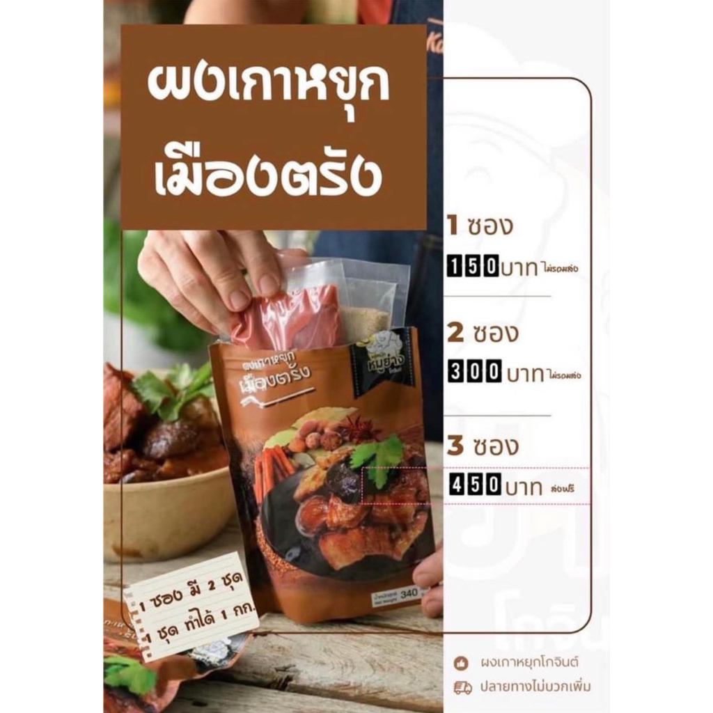 [พร้อมส่ง] ผงเกาหยุกโกจินต์เมืองตรัง ( ทำเกาหยุกได้ 2 kg. ) ผงเกาหยุก หมูเกาหยุก ผงเกายุค สำเร็จรูป