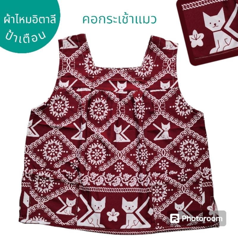 PKC ป้าเตือน คอกระเช้าลายแมว  ผ้าไหมอิตาลี คุณภาพดี ตะเข็บแข็งแรง