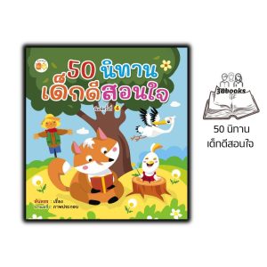 หนังสือ 50 นิทานเด็กดีสอนใจ พิมพ์ครั้งที่ 4 : หนังสือเด็ก นิทาน นิทานสำหรับเด็ก นิทานภาพสำหรับเด็ก