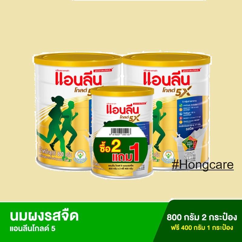 Anlene Gold 5 แอนลีนโกลด์ 5 นมผง รสจืด 800 กรัม 2 กระป๋อง และ 400 กรัม 1 กระป๋อง