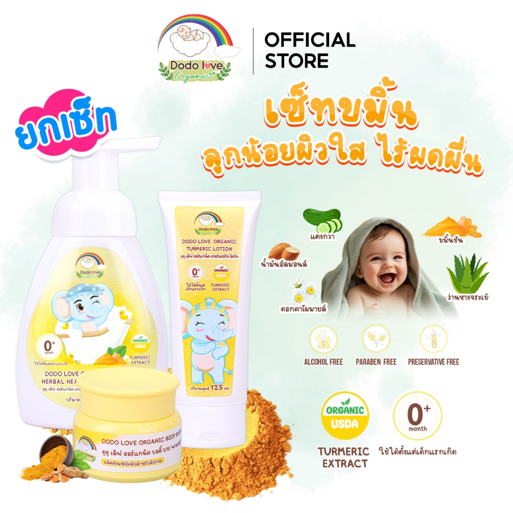 [ ยกเซ็ท ] DODOLOVE Organic เซ็ทขมิ้นดูแลลูกน้อย โฟมอาบน้ำ+ผงขมิ้น+โลชั่นบำรุงผิวขมิ้น ใช้ได้ตั้งแต่แรกเกิด กลิ่นหอมละมุ