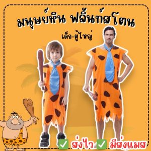 ส่งไว จาก กทม ชุดมนุษย์หิน ฟริ้นท์สโตน ชุดคนป่า มนุษย์หิน Flintstones