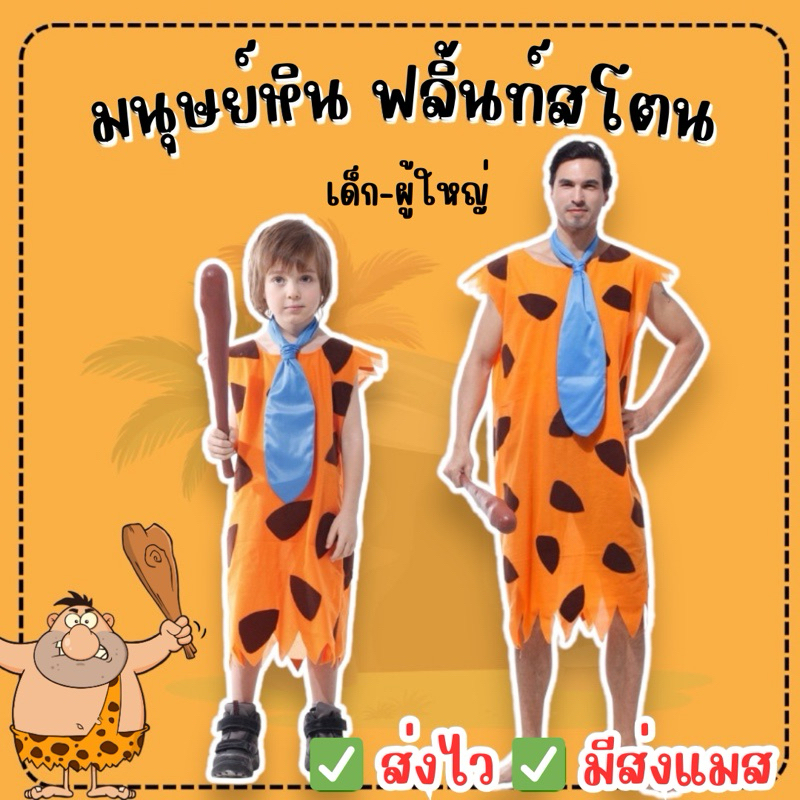 ส่งไว จาก กทม ชุดมนุษย์หิน ฟริ้นท์สโตน ชุดคนป่า มนุษย์หิน Flintstones