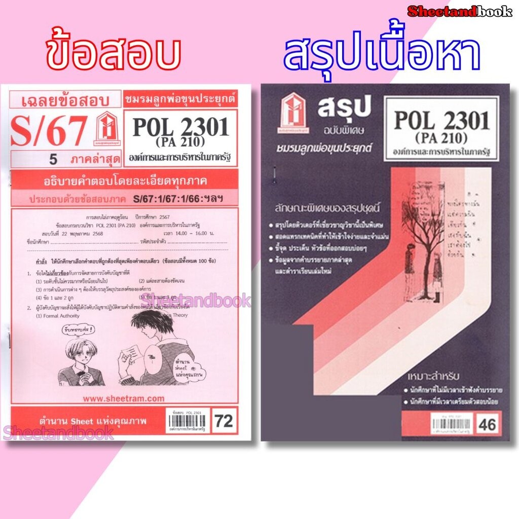 ชีทราม POL2301 (PA 210) องค์การและการจัดการในภาครัฐ Sheetandbook