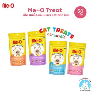 Me-O Treat มีโอ ทรีต ขนมแมว สแน็ก เคี้ยวเพลิน ขนาด 50 กรัม