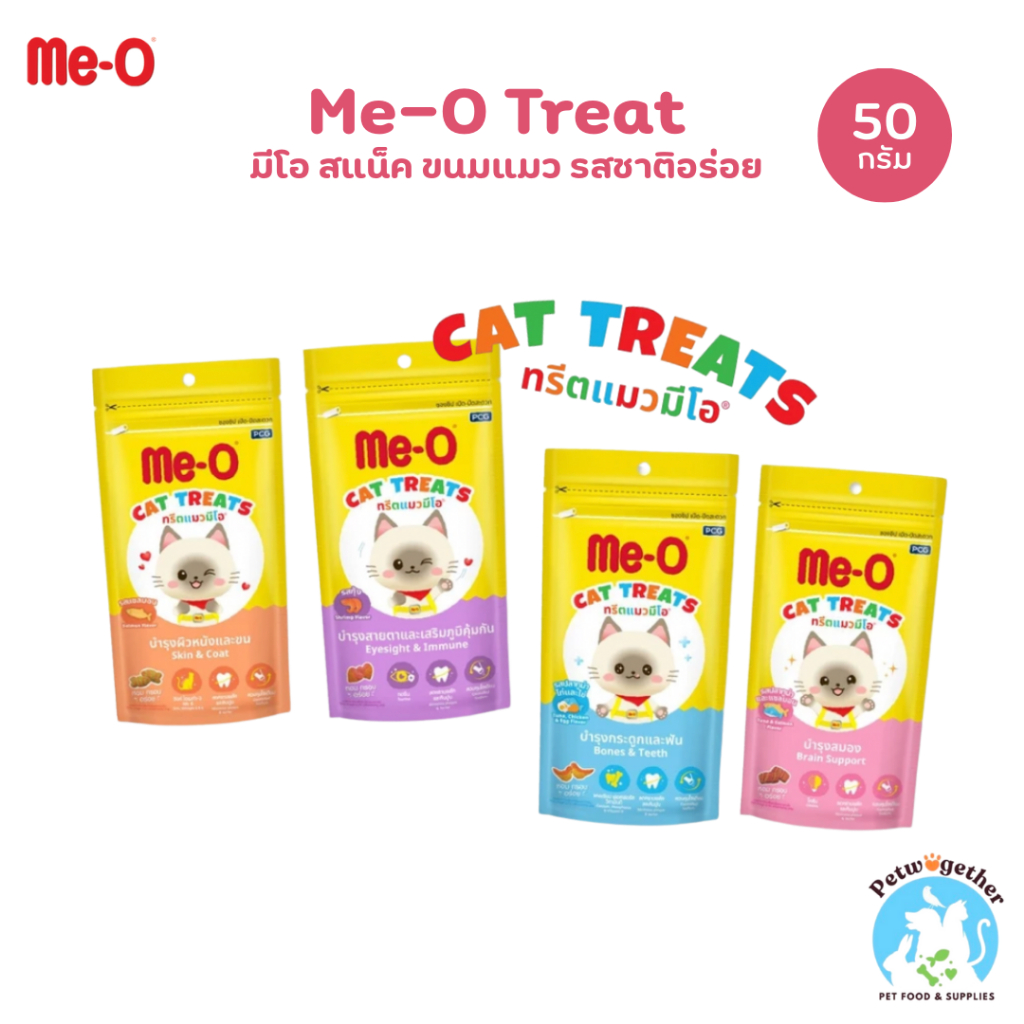 Me-O Treat มีโอ ทรีต ขนมแมว สแน็ก เคี้ยวเพลิน ขนาด 50 กรัม