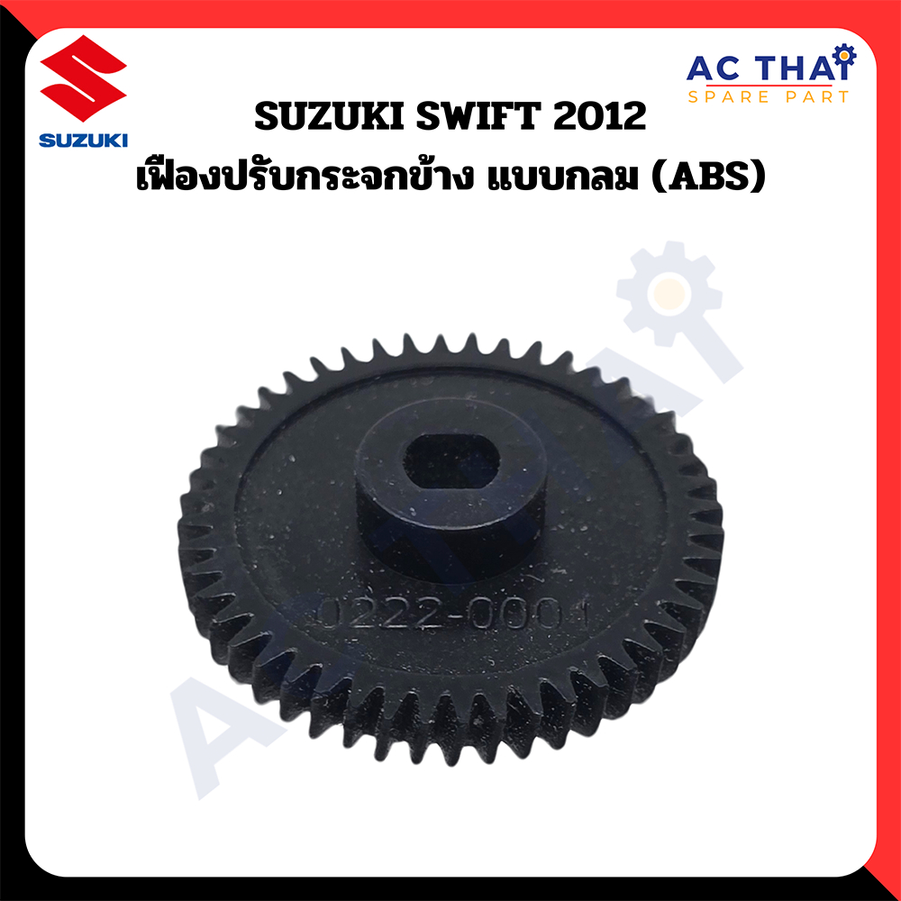 เฟืองพับกระจก SUZUKI SWIFT  ปี 2012 รหัส A2C-0222-0001C