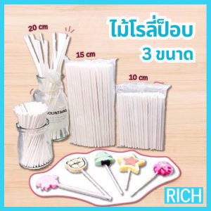 [ ส่งไว ส่งทุกวัน ] ไม้โรลี่ป็อบ ทำจากกระดาษ Food grade (100 ชิ้น)