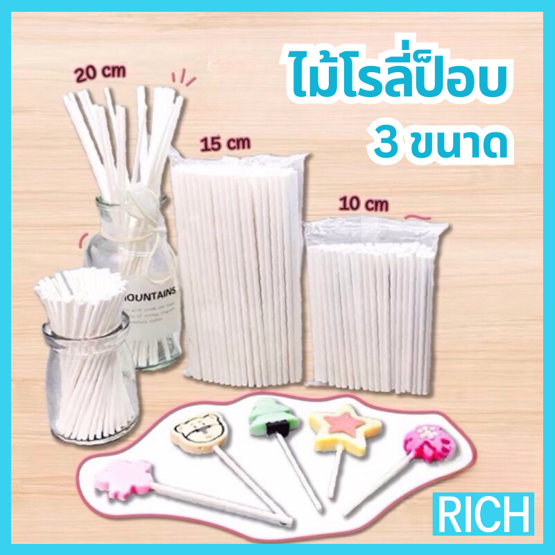 [ ส่งไว ส่งทุกวัน ] ไม้โรลี่ป็อบ ทำจากกระดาษ Food grade (100 ชิ้น)