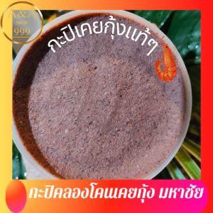 กะปิเคยกุ้งแท้ๆ กะปิคลองโคนแท้ 100 %  ขนาด 500 กรัม สะอาด หอม อร่อย อย่างดี กะปิ มหาชัยแท้ๆ