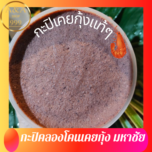 กะปิเคยกุ้งแท้ๆ กะปิคลองโคนแท้ 100 %  ขนาด 500 กรัม สะอาด หอม อร่อย อย่างดี กะปิ มหาชัยแท้ๆ