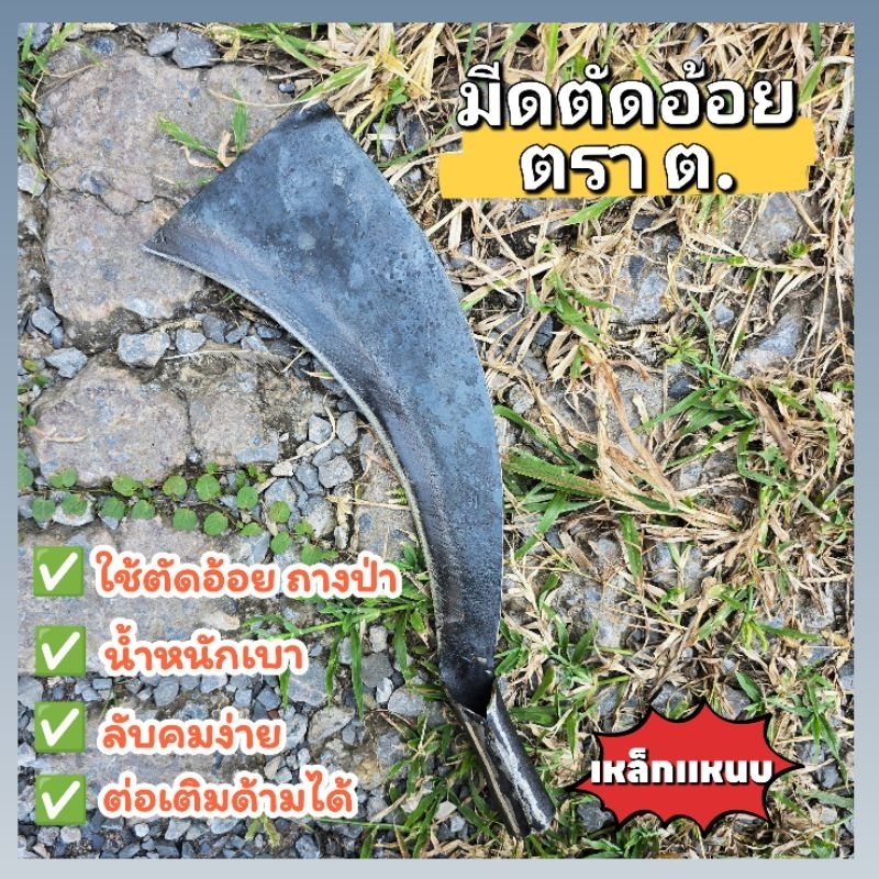 ” มีดตัดอ้อย ตรา ต. ดำ ”  ความยาวรวมด้าม 15.5 นิ้ว ทำจากแหนบ ใช้ตัดอ้อย ตัดกิ่งไม้ ใบมีดมีความคม แข็งแรง