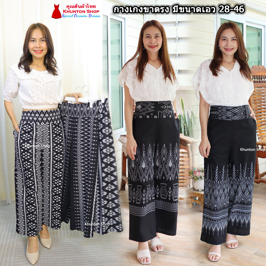 11A-03 กางเกงผ้าไทย ผ้าฝ้ายพิมพ์ลาย กางเกงทรงคุณนาย ขาตรง เอว 28-46 เอวยืดสม็อคหลัง มีกระเป๋าสองข้าง