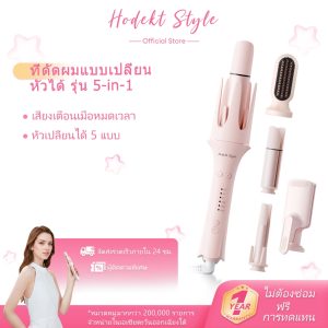 เครื่องม้วนผม HODEKT 5-in-1 หัวเปลี่ยนได้ 5 แบบ เคลือบเซรามิกไอออนลบ ปรับอุณหภูมิได้ 3 ระดับ