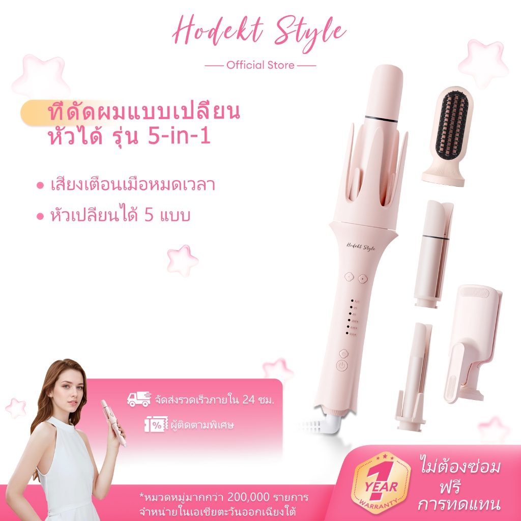 เครื่องม้วนผม HODEKT 5-in-1 หัวเปลี่ยนได้ 5 แบบ เคลือบเซรามิกไอออนลบ ปรับอุณหภูมิได้ 3 ระดับ