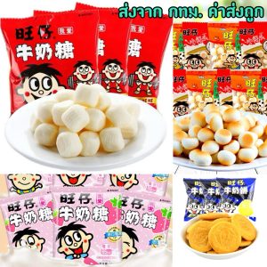 ลูกอมนมแดง ในตำนาน หอมอร่อย เคี้ยวเพลิน 15กรัม 旺旺旺仔牛奶糖