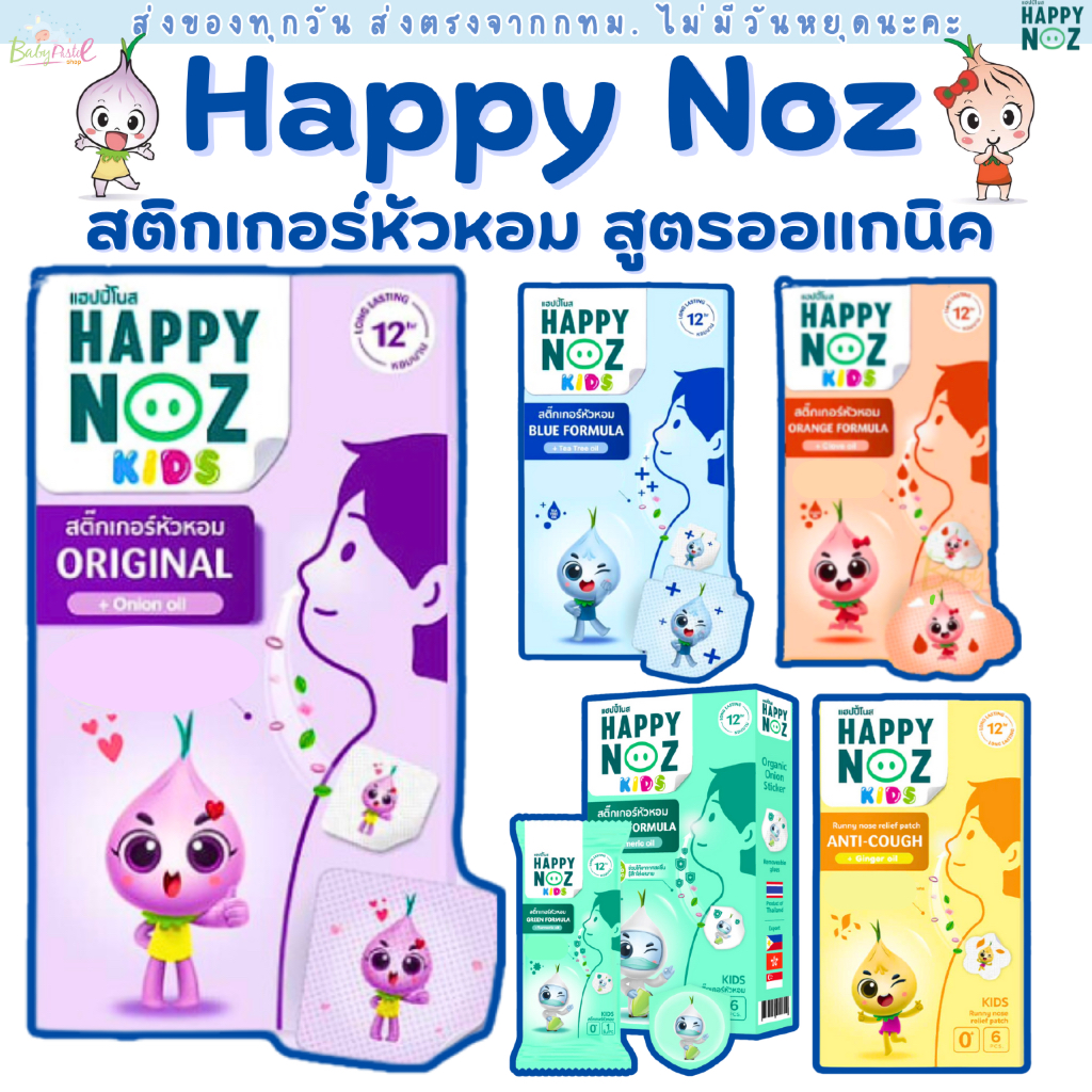 (ส่งด่วน/ส่งทันที ) Happy Noz สติ๊กเกอร์หัวหอม สูตร กล่องฟ้า และ กล่องเขียว