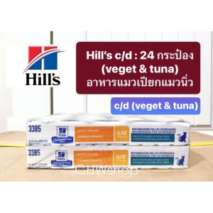 **ยกถาด24กระป๋อง** Hill’s Cat c/d vetgetable tuna & rice stew 2.9 oz อาหารแมวโรคนิ่วรสทูน่า