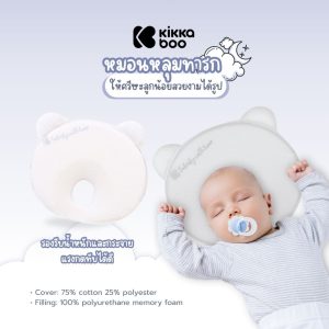 Kikkaboo – Memory Foam Ergonomic Bear Pillow หมอนหลุมป้องกันหัวแบน หมอนหัวทุย หมอนสำหรับเด็กแรกเกิด