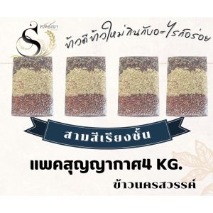 ช้าวกล้องสามสีเรียงชั้นแพคสูญญากาศ1กิโลกรัม 4 แพคตราทรัพย์ธนา