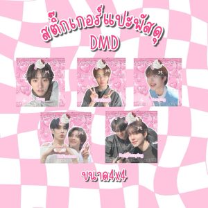 สติ๊กเกอร์แปะพัสดุDMD 1 เซ็ตได้ 10 ชิ้น