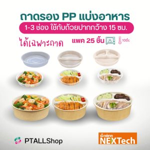 ถาดอินเนอร์ 15ซม. ถาดรองแบ่งอาหาร 1-3 ช่อง /25ชิ้น PP เวฟได้ เฉพาะถาดไม่รวมถ้วยฝา เน็กซ์เทค