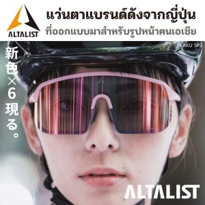 แว่นตา ALTALIST รุ่น Kaku SP2 แว่นตาแบรนด์ดังจากญี่ปุ่น ปรับแสงอัตโนมติ Photochromic Lens