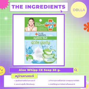 The Ingredients Aloe Whipp C And E Soap 50g ดิ อินกรีเดียนส์ อโล วิป ซี อี โซป สบู่ว่านหางจระเข้ 50g