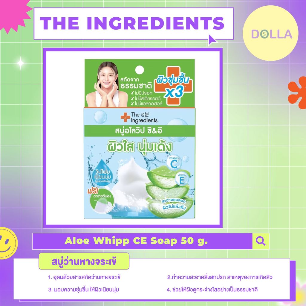 The Ingredients Aloe Whipp C And E Soap 50g ดิ อินกรีเดียนส์ อโล วิป ซี อี โซป สบู่ว่านหางจระเข้ 50g