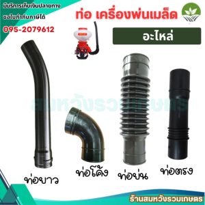 อะไหล่เครื่องพ่นลม ท่อย่น ท่อตรง ท่องอ สำหรับเครื่องพ่นปุ๋ย 3 แรง 3WF by ลุงสมหวังรวมเกษตร