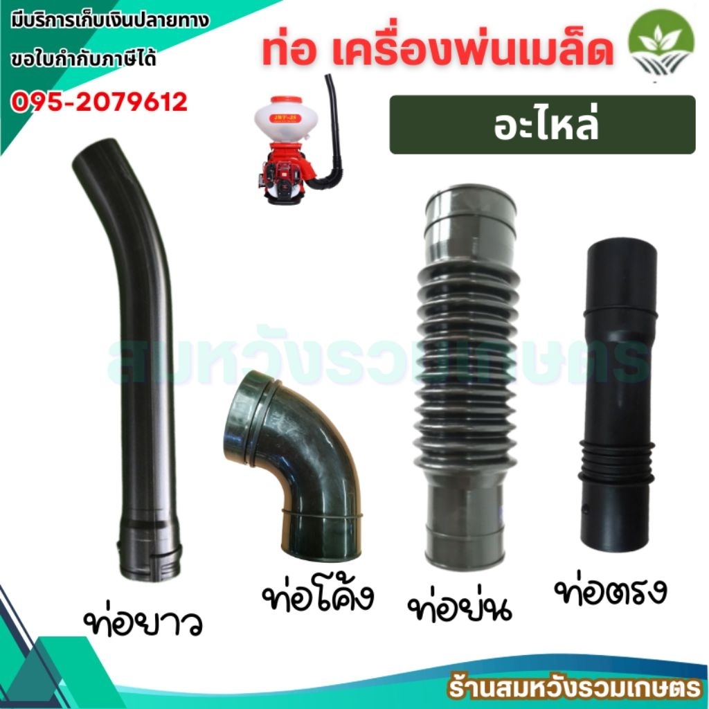 อะไหล่เครื่องพ่นลม ท่อย่น ท่อตรง ท่องอ สำหรับเครื่องพ่นปุ๋ย 3 แรง 3WF by ลุงสมหวังรวมเกษตร