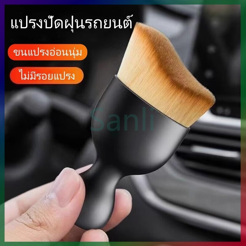 Sanli  แปรงปัดฝุ่นภายในรถ แปลงทำความสะอาดภายในรถยนต์ /แปรงทำความสะอาดช่องระบายอากาศรถยนต์