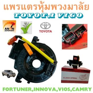 แพรแตร TOYOTA VIGO FORTUNER ALTIS VIOS CAMRY INNOVA สาย แพรแตร วีโก้ ลานคอ แพรแตร สไปรอน แพรแตร VIGO สายแพรแตร TOYOTA VI