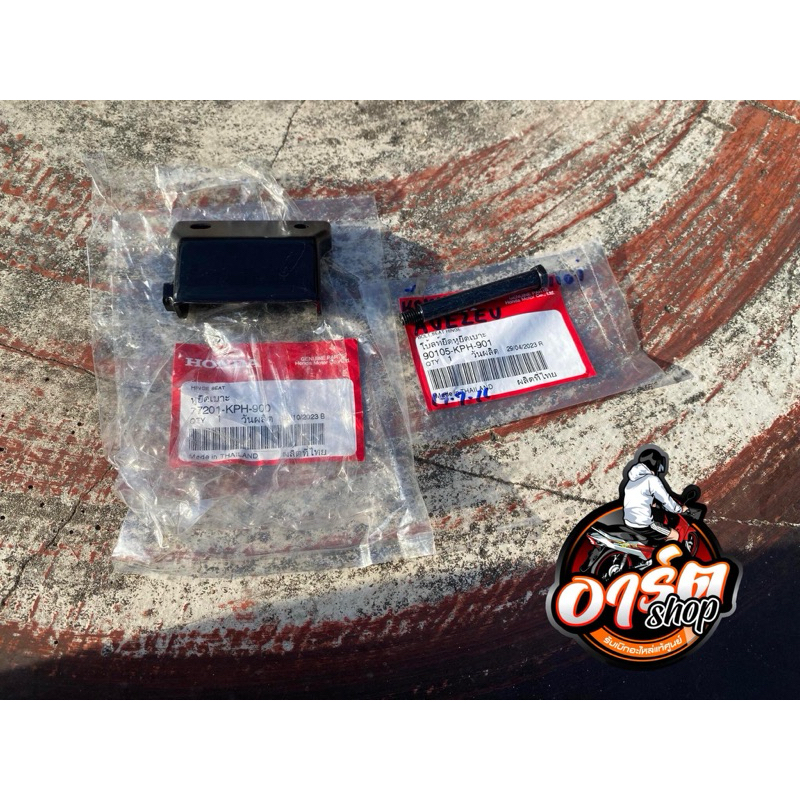 ชุดยึดเบาะWave125 S/i/R แท้เบิกศูนย์Honda ⚒️ หูยึดเบาะ/โบ้ลตัวยึดเบาะ