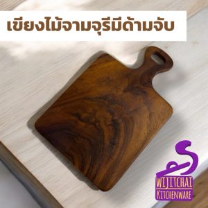 เขียงไม้จามจุรี มือจับ 8X12 นิ้ว