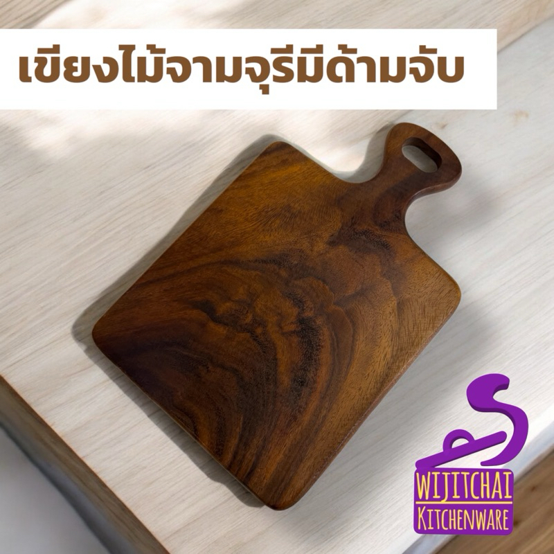 เขียงไม้จามจุรี มือจับ 8X12 นิ้ว