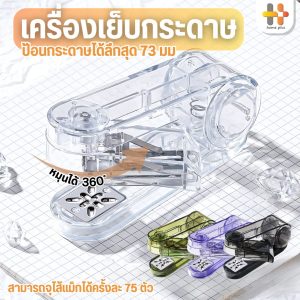 เครื่องเย็บกระดาษหมุนได้ เครื่องเย็บกระดาษ ที่เย็บกระดาษ Stapler เย็บกลางหน้ากระดาษ หัวเย็บสามารถหมุนได้ 360 องศา