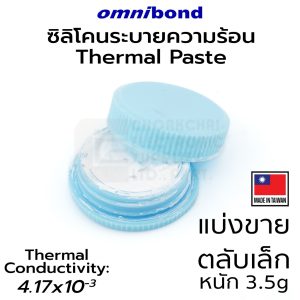 Omnibond HSC-7 ซิลิโคนระบายความร้อน 3.5g Silicone Thermal Paste สำหรับงานอิเล็กทรอนิกส์ ติดฮีตซิ้งค์ ผลิตไต้หวัน