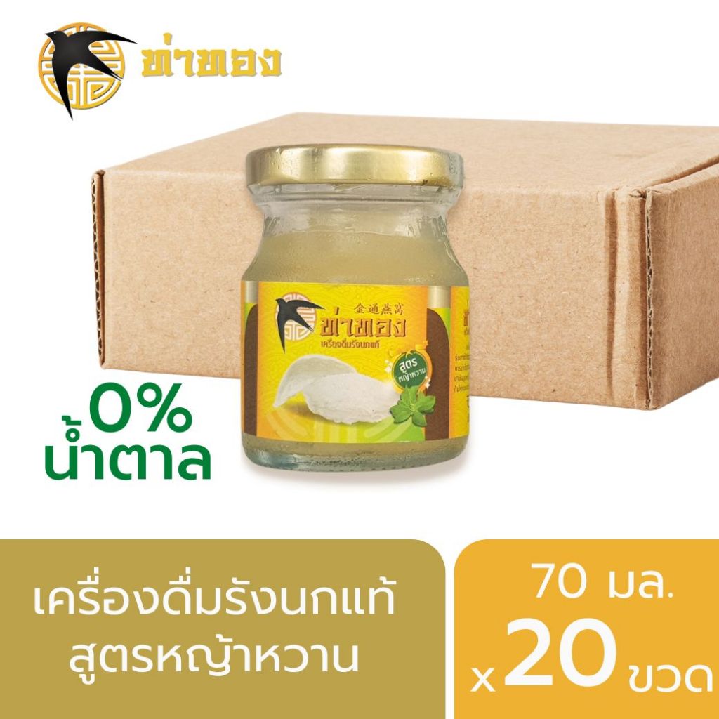 ท่าทองรังนกแท้สูตรหญ้าหวาน น้ำตาล0% ขวด70มล. 20ขวด