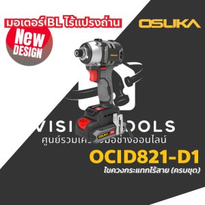 OSUKA (รุ่นใหม่) ไขควงกระแทกไร้สาย 20V รุ่น OCID821-D1 / OCID821U-N ไร้แปรงถ่าน