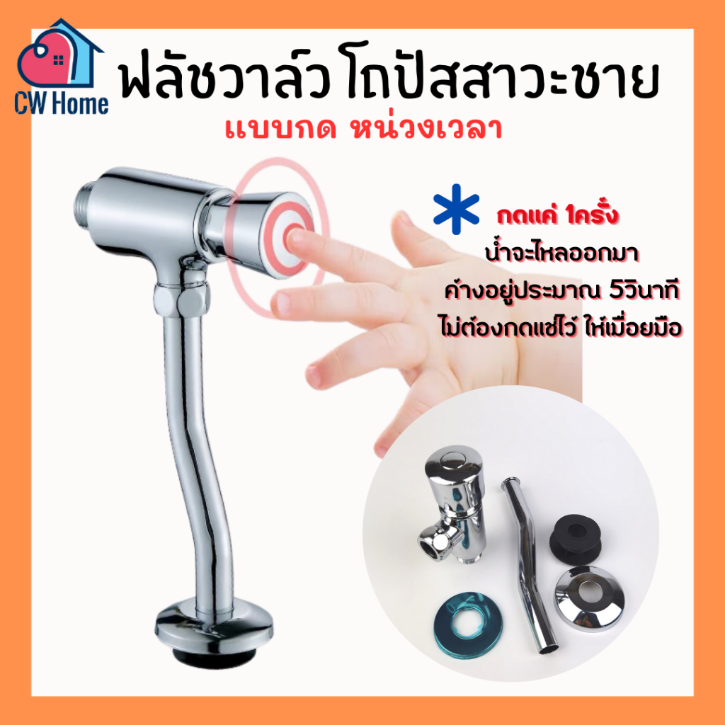ฟลัชวาล์วโถปัสสาวะชาย วาล์วโถปัสสาวะชาย เเบบกด หน่วงเวลา ท่อS ท่อโค้ง