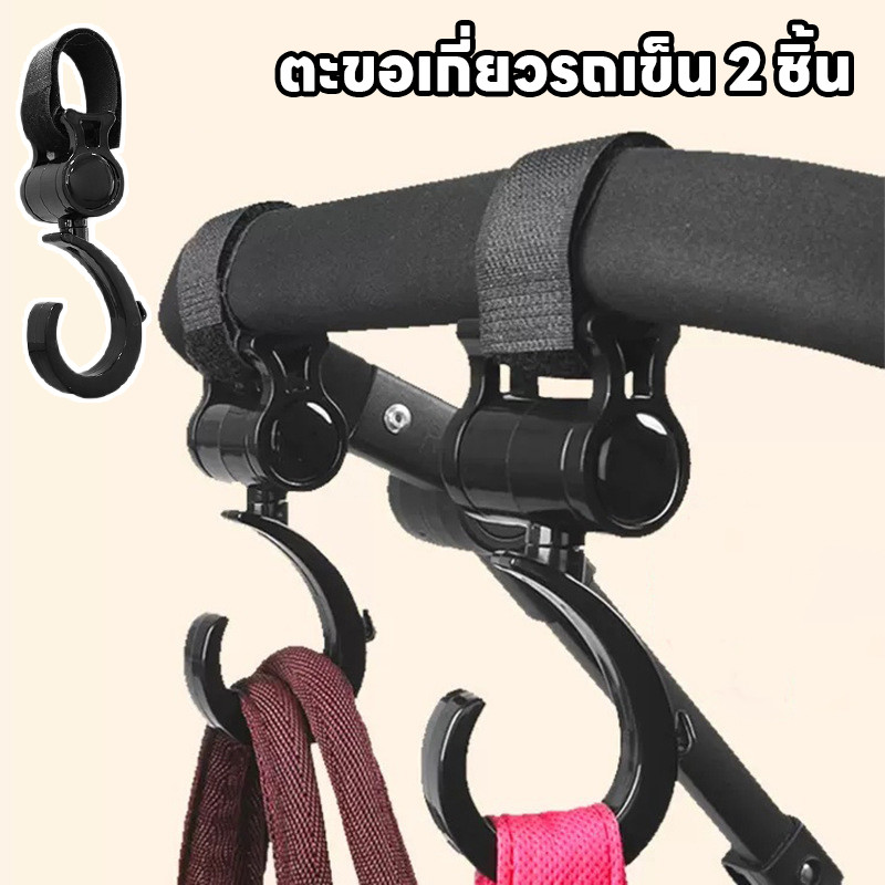 พร้อมส่ง ตะขอห้อยรถเข็นเด็ก 2 ชิ้น ตะขอเกี่ยวรถเข็น ตะขอห้อยของในรถเข็น สามารถหมุนได้ 360°