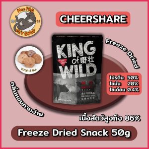 CheerShare Snack ฟรีซดรายด์ ขนาด 50g ขนมแมวเชียร์แชร์ โปรตีนสู พร้อม ผลไม้ตระกูลเบอร์รี่