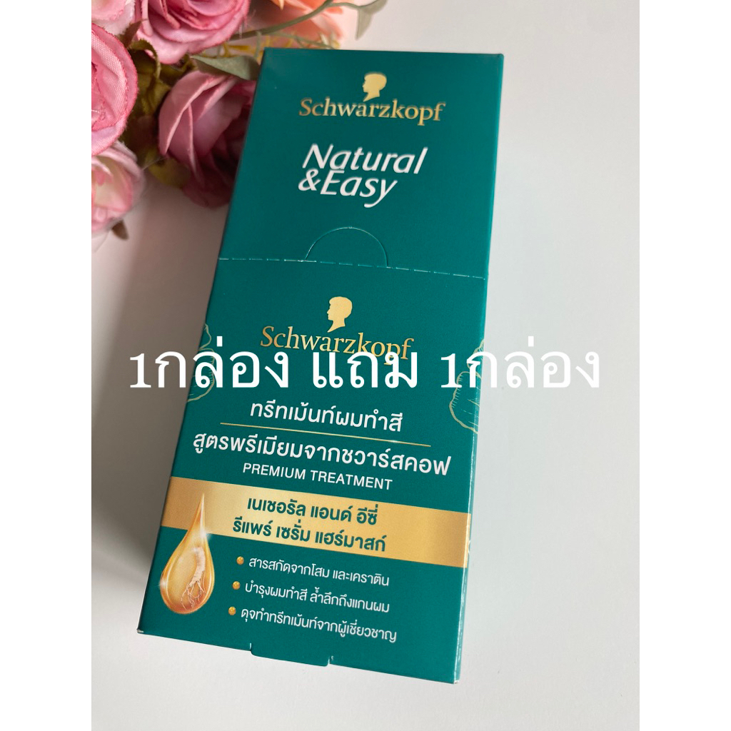 โปร 1แถม 1  ชวาร์สคอฟ เนเชอรัล แอนด์ อิซี่ รีแพร์ เซรั่ม แฮร์ มาสก์